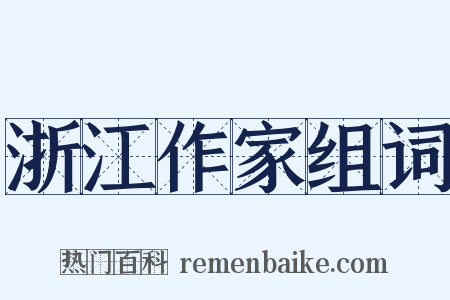 浙江作家组词是什么意思的图片